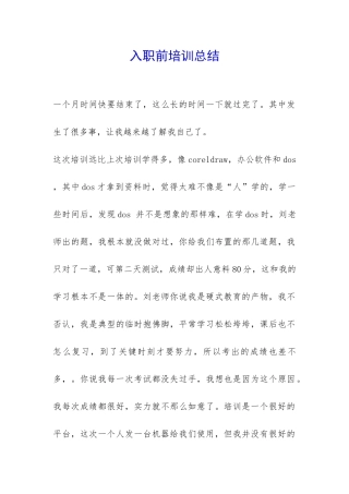 入职前培训总结-