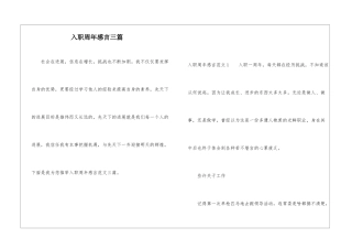入职周年感言三篇