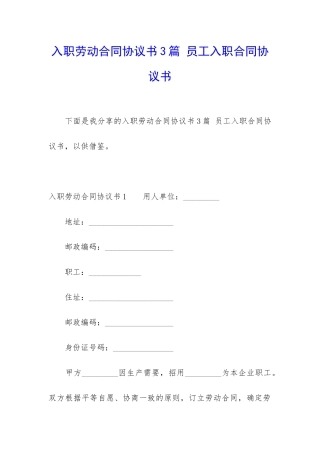 入职劳动合同协议书3篇-员工入职合同协议书
