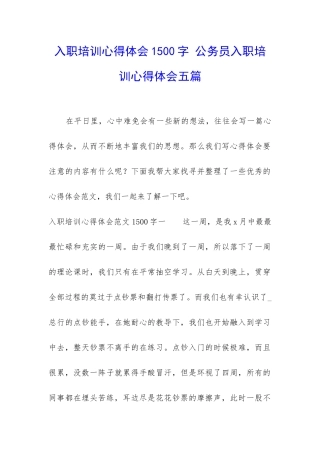 入职培训心得体会1500字-公务员入职培训心得体会五篇