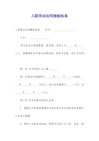 入职劳动合同模板标准