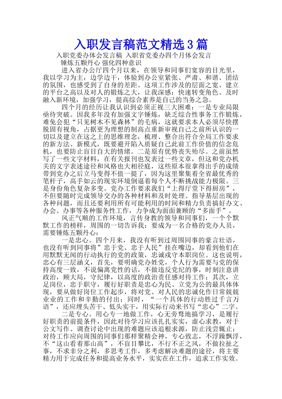 入职发言稿范文精选3篇_第1页