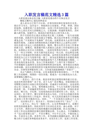 入职发言稿范文精选3篇