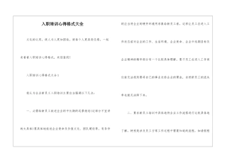 入职培训心得格式大全