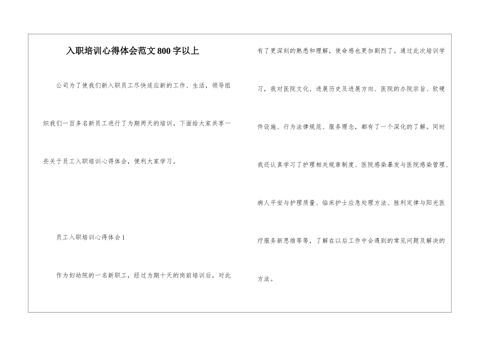 入职培训心得体会范文800字以上_第1页