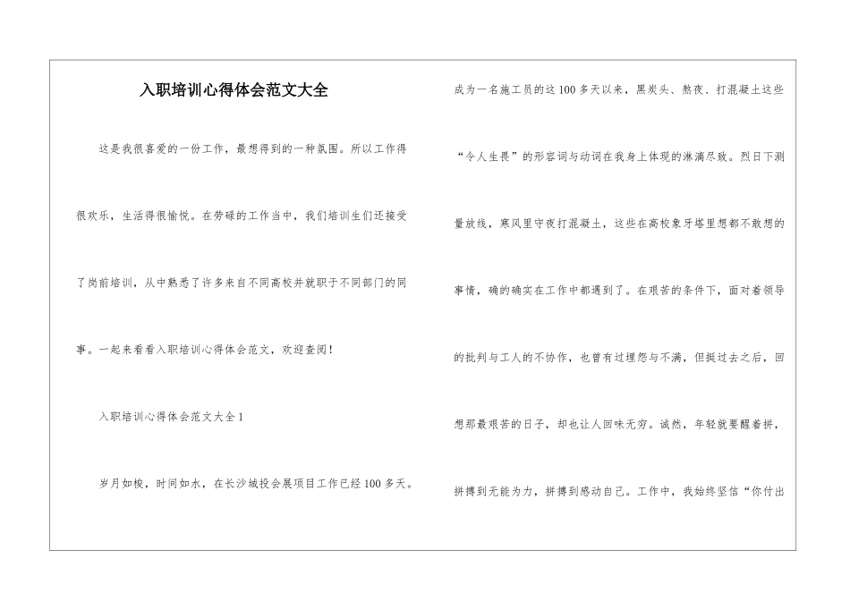 入职培训心得体会范文大全_第1页