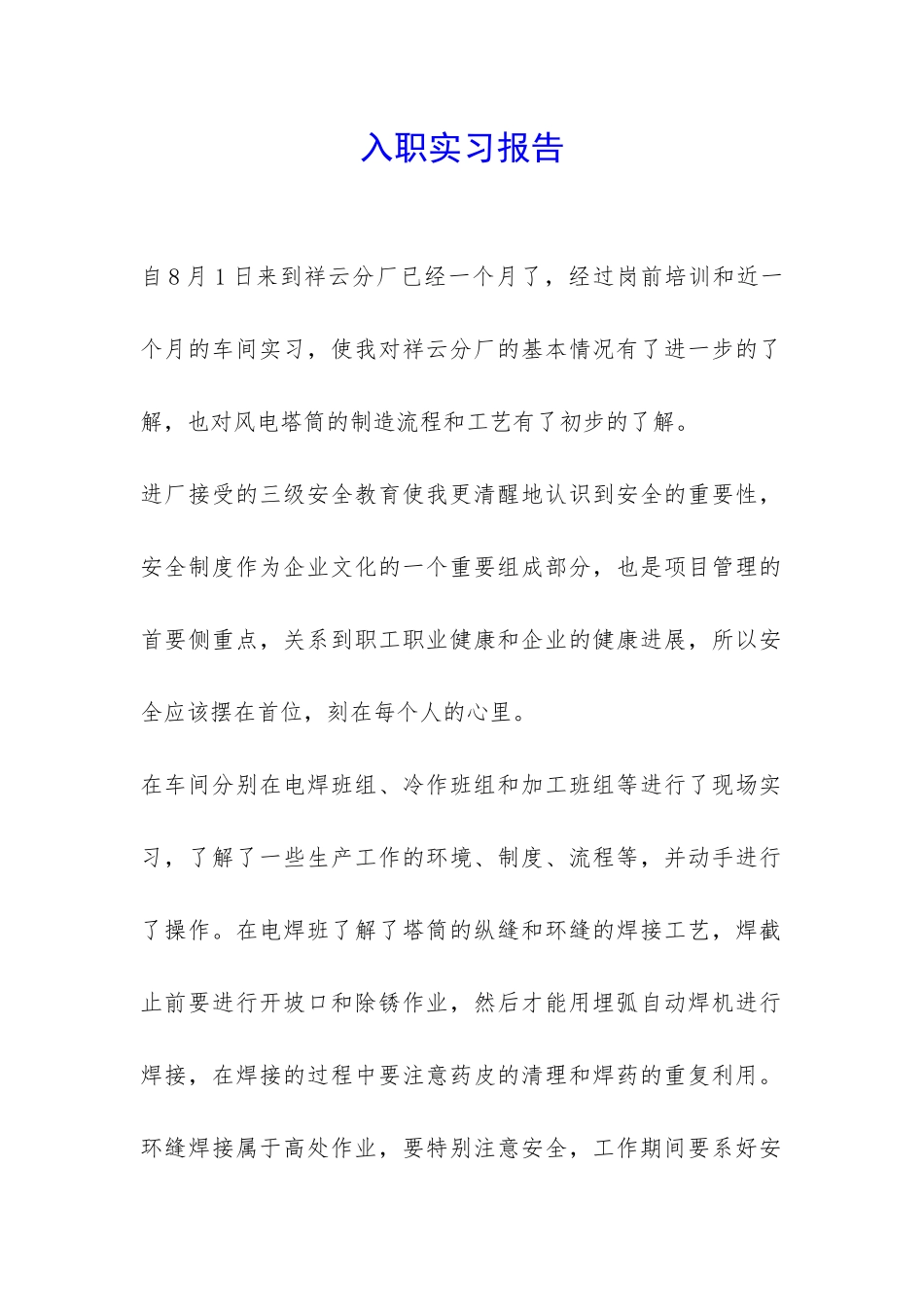 入职实习报告-_第1页