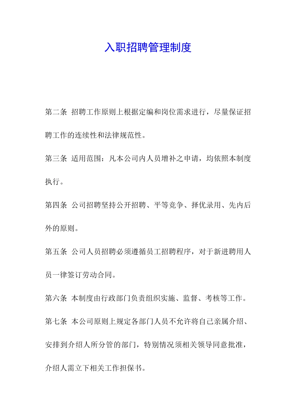 入职招聘管理制度_第1页