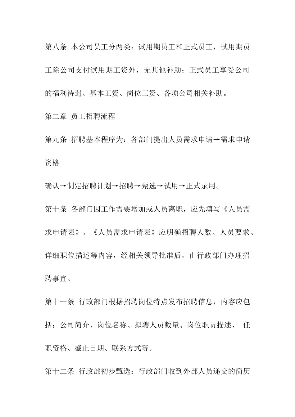 入职招聘管理制度_第2页