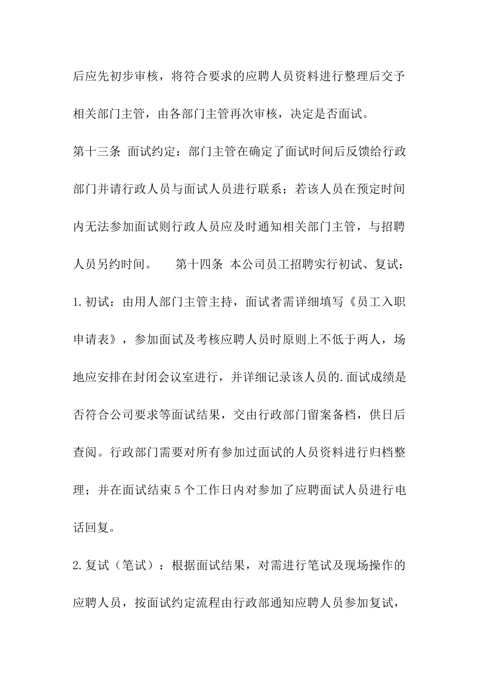 入职招聘管理制度_第3页