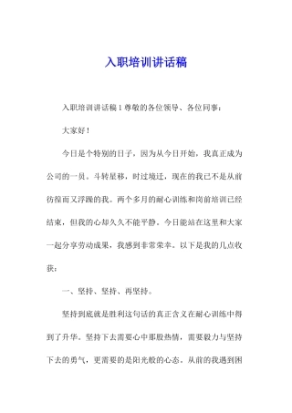 入职培训讲话稿