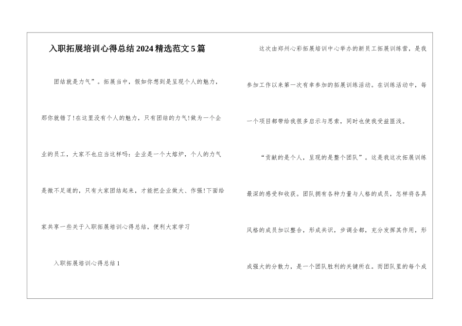 入职拓展培训心得总结2024精选范文5篇_第1页