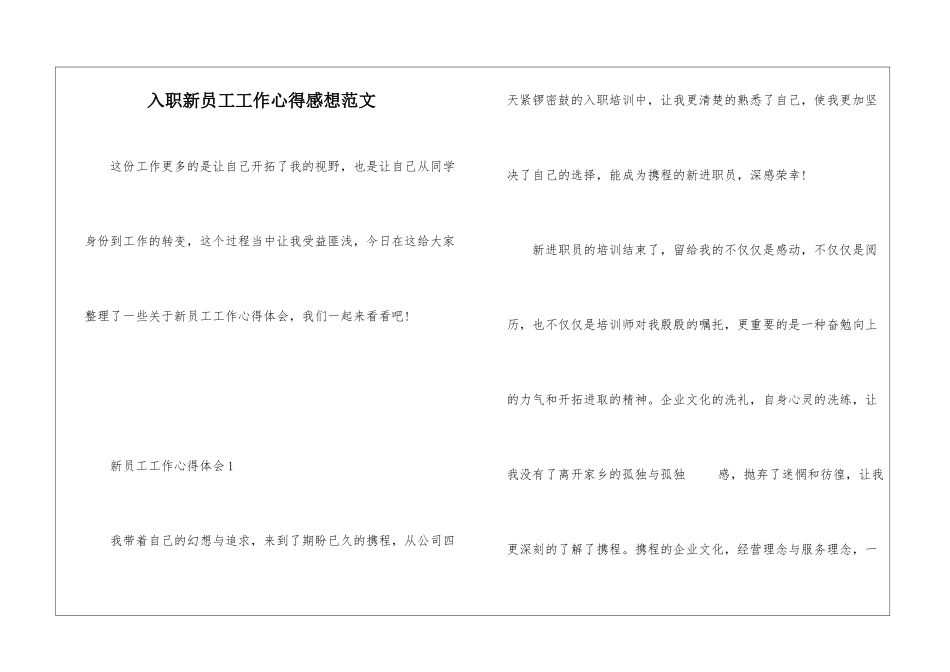 入职新员工工作心得感想范文_第1页
