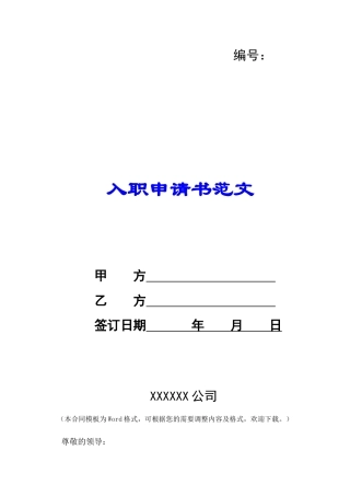 入职申请书范文-