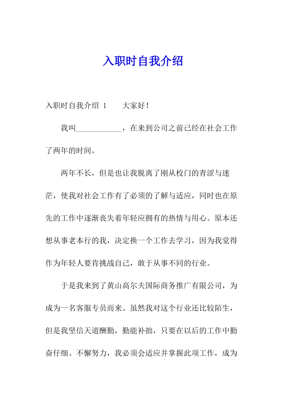 入职时自我介绍-_第1页