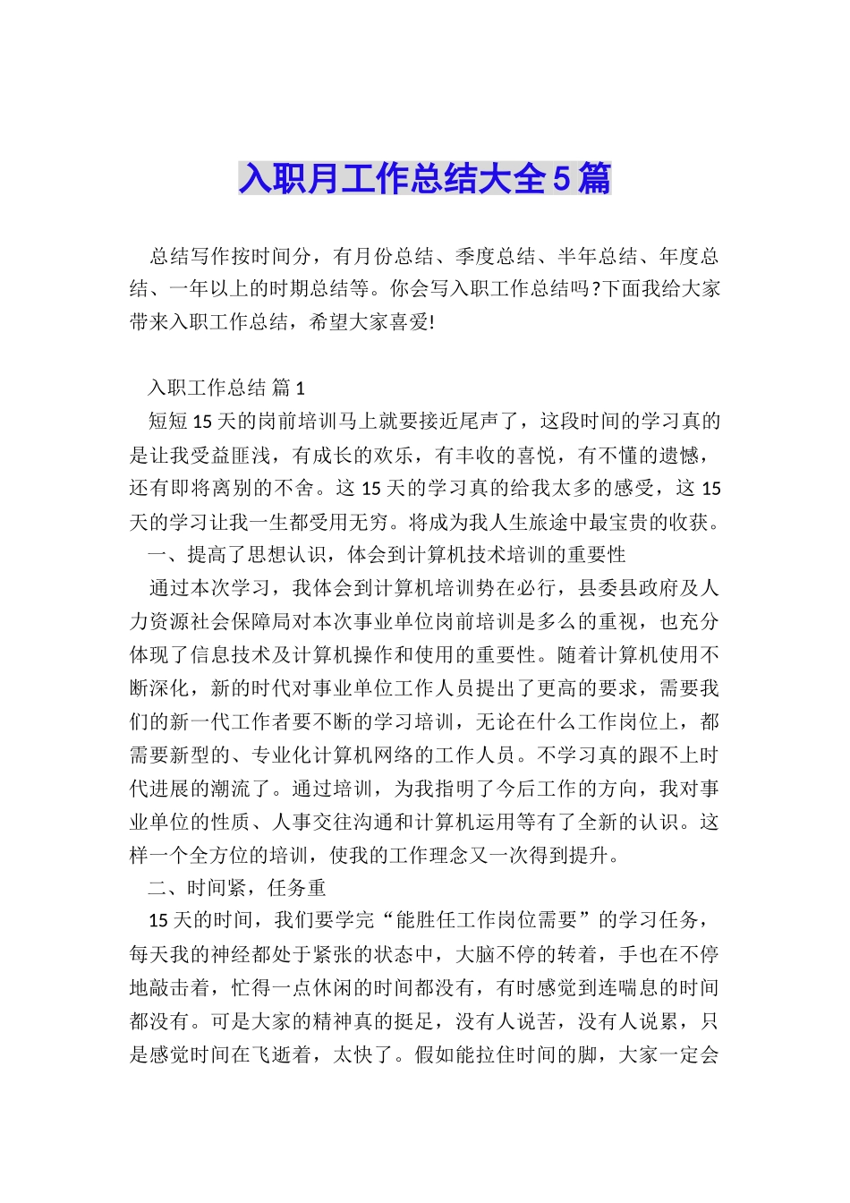 入职月工作总结大全5篇_第1页