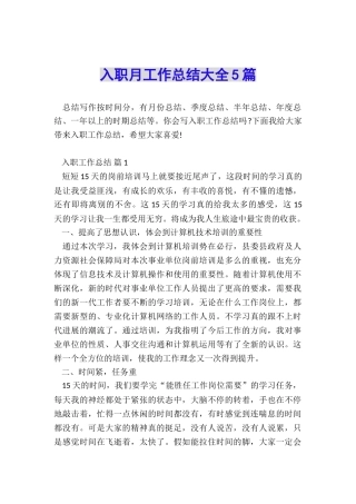 入职月工作总结大全5篇