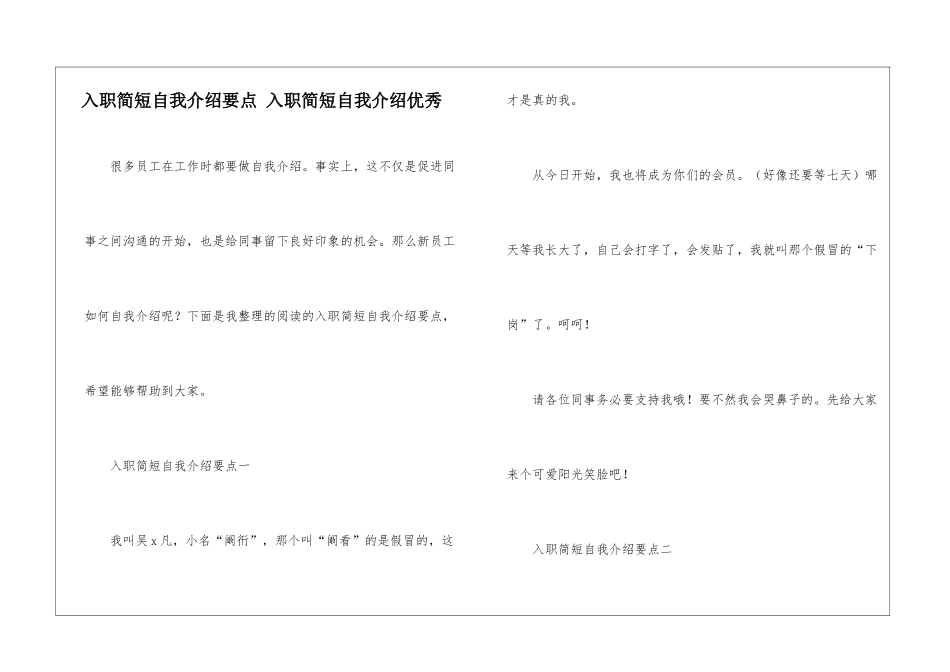 入职简短自我介绍要点-入职简短自我介绍优秀_第1页