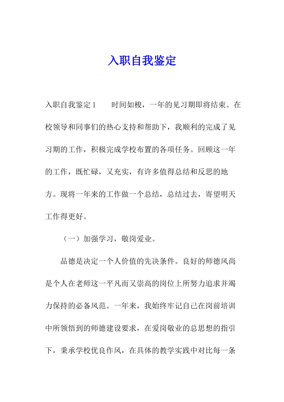 入职自我鉴定_第1页