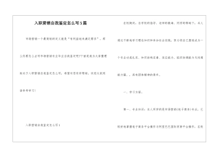 入职营销自我鉴定怎么写5篇