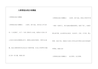 入职简短自我介绍模板