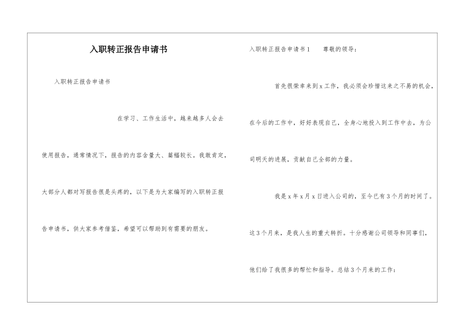 入职转正报告申请书_第1页