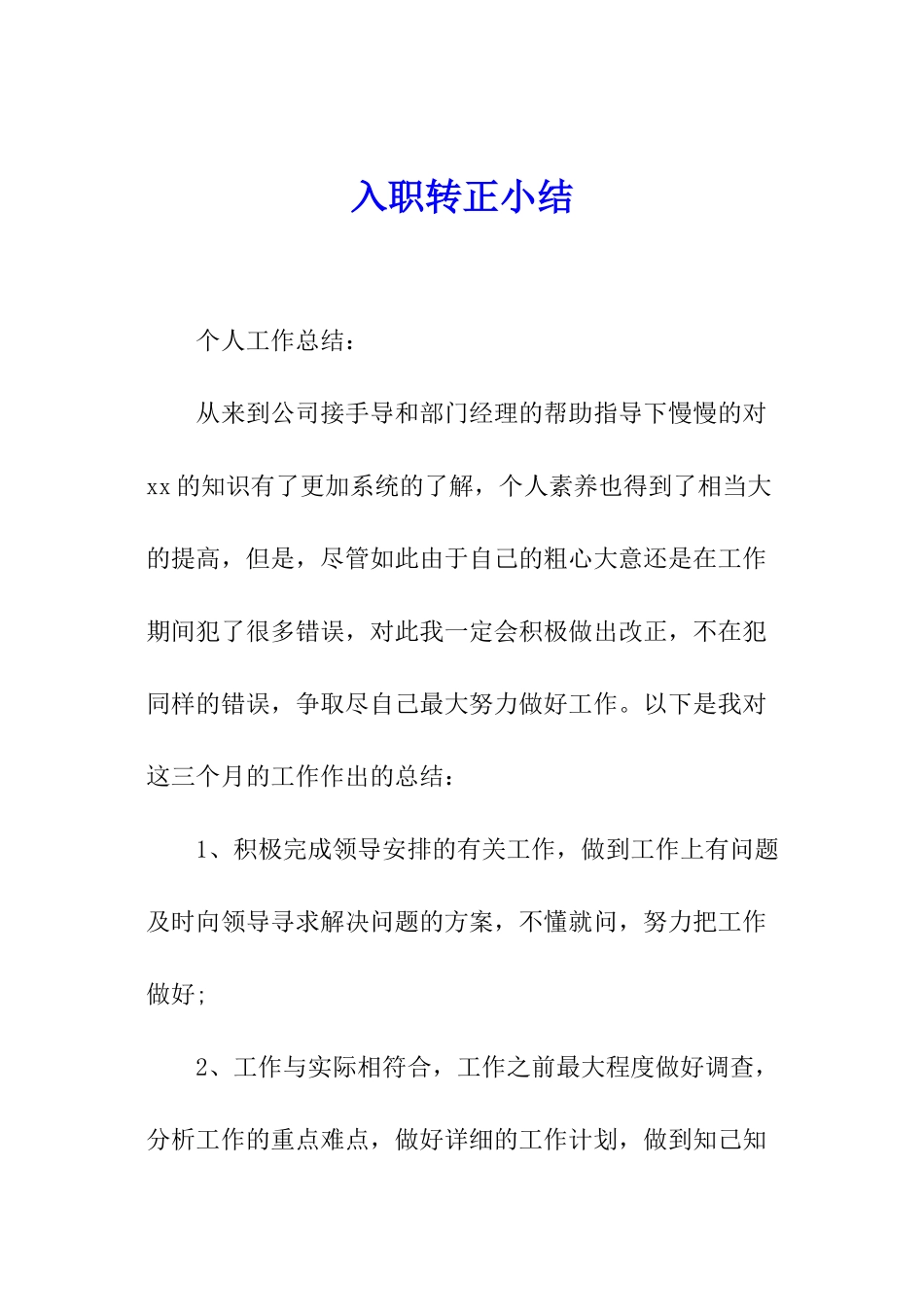 入职转正小结_第1页