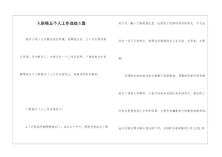 入职转正个人工作总结5篇
