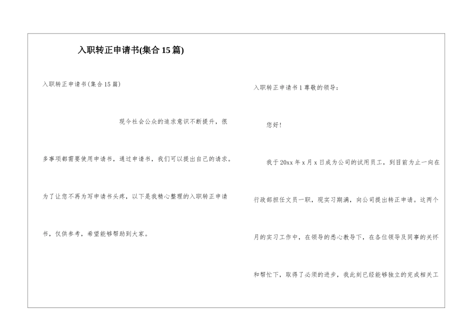 入职转正申请书(集合15篇)_第1页