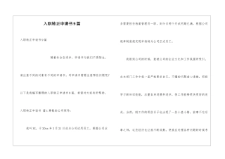 入职转正申请书9篇