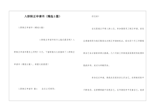 入职转正申请书(精选5篇)