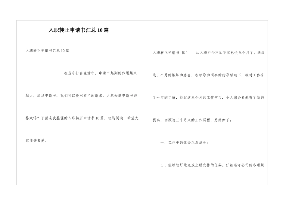 入职转正申请书汇总10篇_第1页