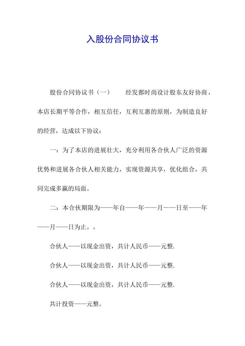 入股份合同协议书_第1页