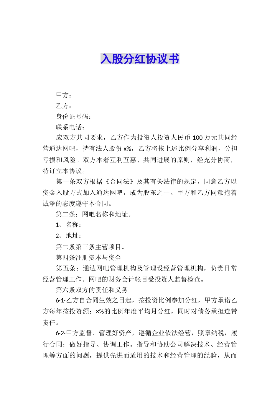 入股分红协议书_第1页