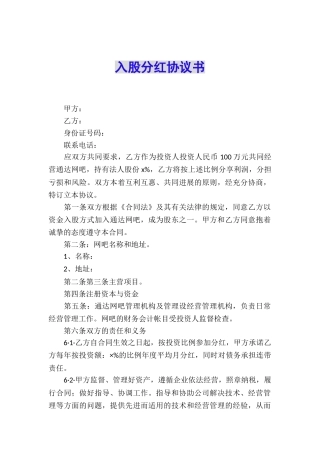 入股分红协议书