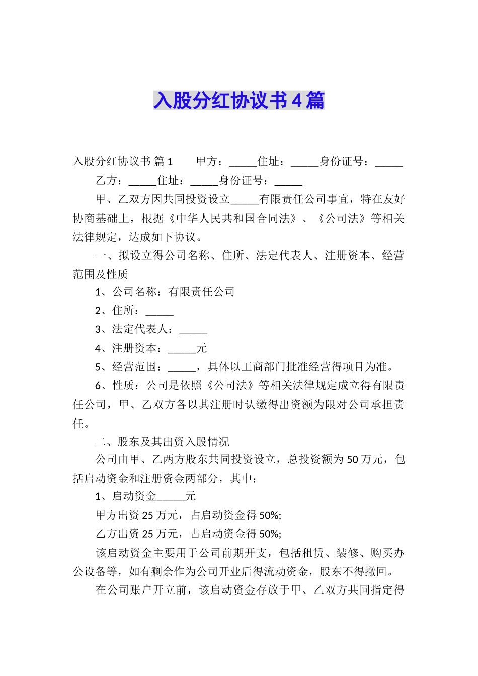 入股分红协议书4篇_第1页