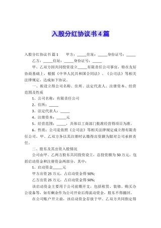 入股分红协议书4篇