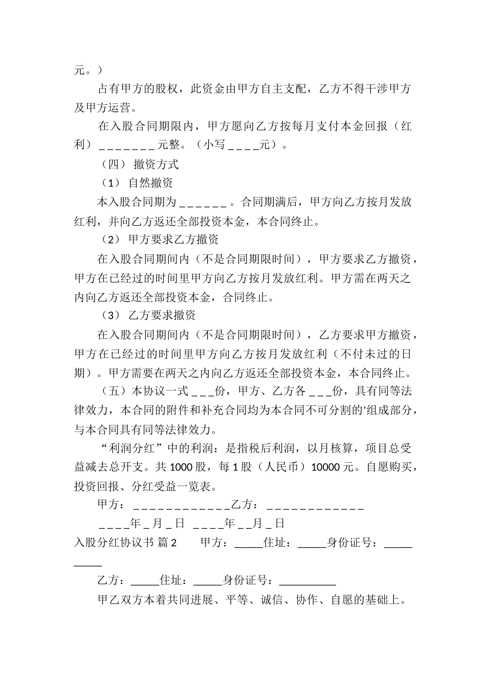 入股分红协议书三篇_第2页