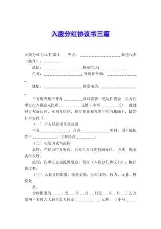 入股分红协议书三篇
