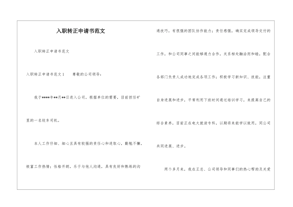 入职转正申请书范文_第1页