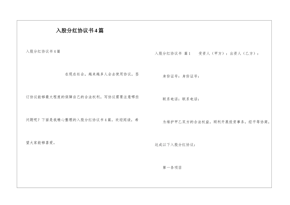 入股分红协议书4篇_第1页