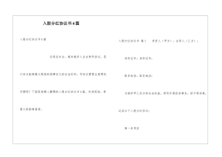 入股分红协议书4篇
