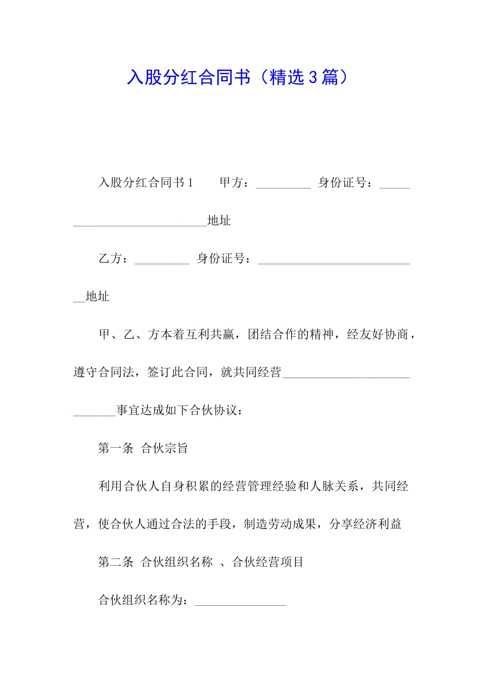 入股分红合同书_第1页