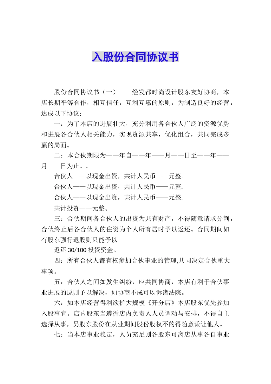 入股份合同协议书_第1页