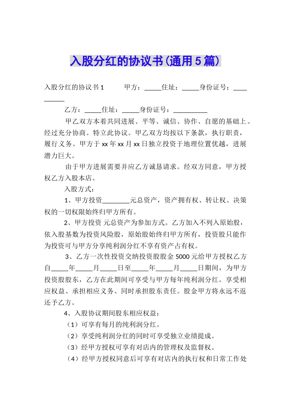 入股分红的协议书_第1页