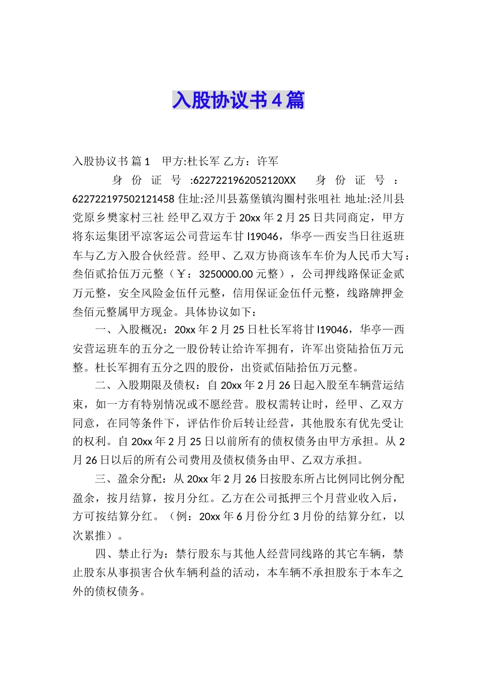 入股协议书4篇_第1页