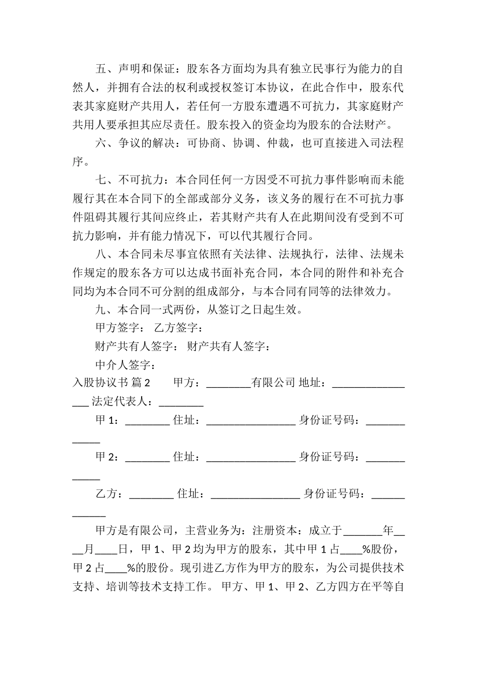 入股协议书4篇_第2页