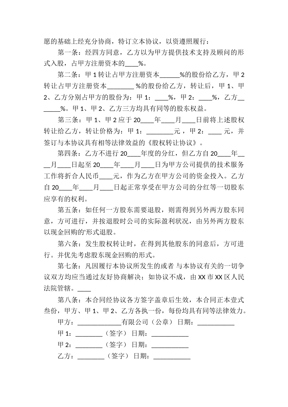 入股协议书4篇_第3页