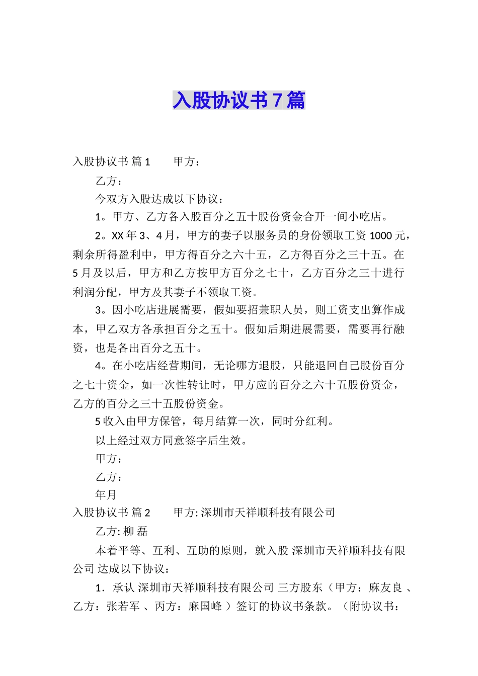 入股协议书7篇_第1页