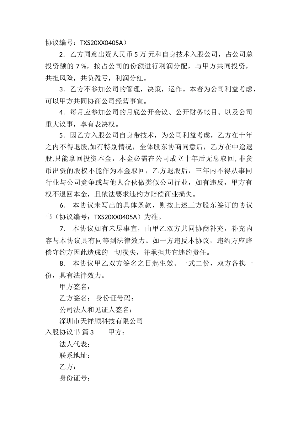 入股协议书7篇_第2页